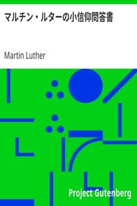 マルチン・ルターの小信仰問答書
