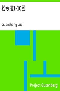 粉妝樓1-10回