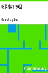 粉妝樓21-30回