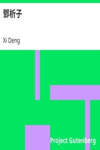 鄧析子 book cover