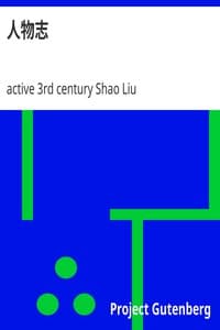 人物志