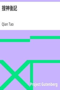 搜神後記