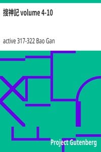 搜神記 volume 4-10
