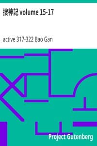搜神記 volume 15-17