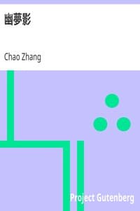 幽夢影