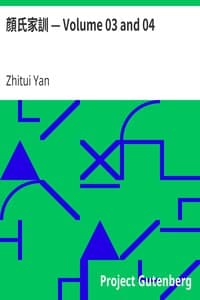 顔氏家訓 — Volume 03 and 04