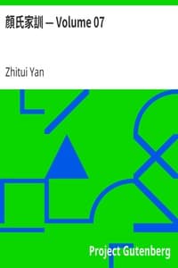 顔氏家訓 — Volume 07