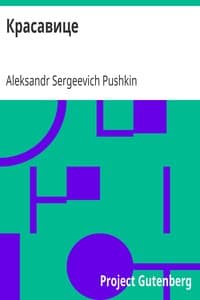 Красавице book cover