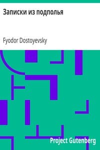 Записки из подполья