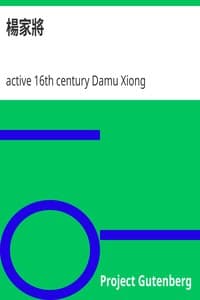楊家將