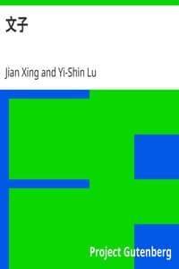 文子 book cover