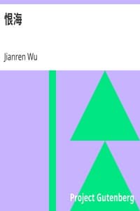 恨海