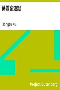 徐霞客遊記 book cover