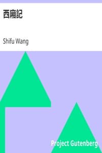 西廂記