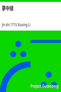 夢中緣