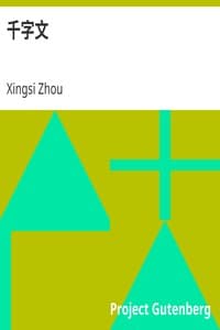 千字文