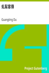 虬髯客傳 book cover