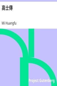 高士傳