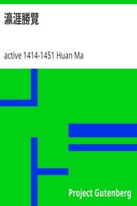 瀛涯勝覽