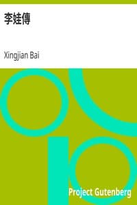 李娃傳 book cover