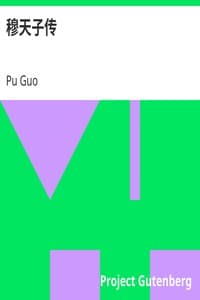 穆天子传