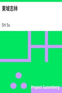 東坡志林