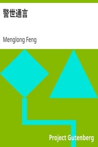 警世通言 book cover