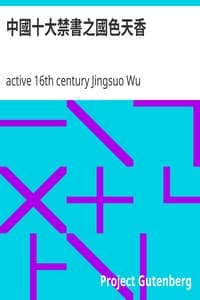 中國十大禁書之國色天香