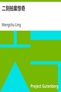 二刻拍案惊奇