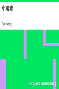 小爾雅