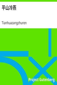 平山冷燕