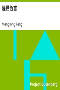 醒世恆言 book cover