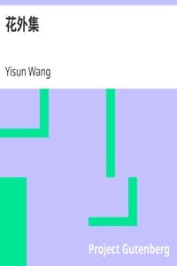 花外集 book cover