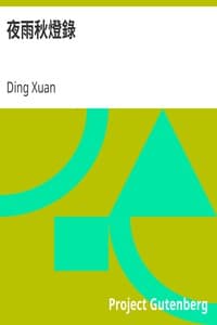 夜雨秋燈錄 book cover