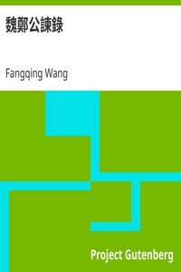 魏鄭公諫錄