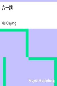 六一詞