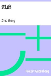 遊仙窟 book cover