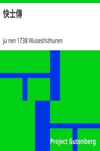 快士傳