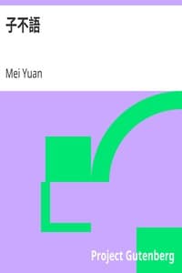 子不語