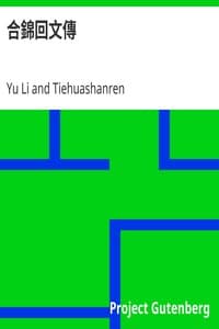 合錦回文傳