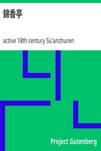 錦香亭