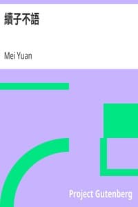 續子不語