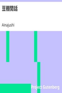 豆棚閒話 book cover