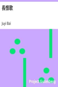 長恨歌 book cover