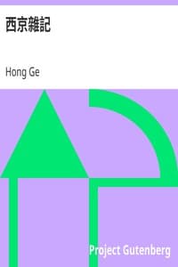 西京雜記