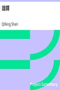 諧鐸