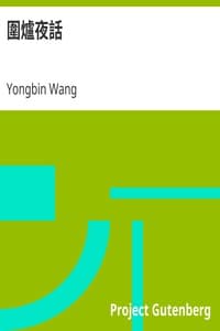 圍爐夜話 book cover