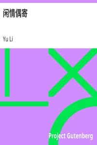 闲情偶寄
