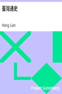 臺灣通史
唐山過海的故事