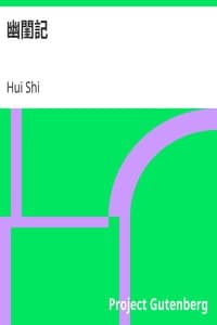 幽閨記 book cover